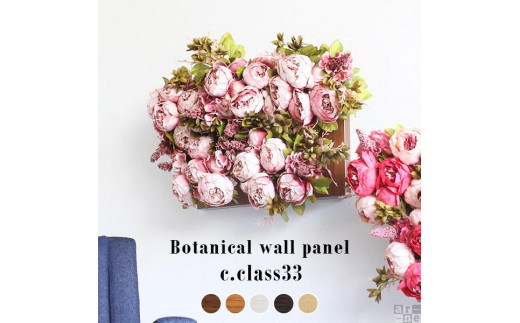 Botanical c.class 33　ブラウン