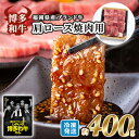 【ふるさと納税】牛肉 国産 博多和牛 肩ロース 焼肉用 約400g 福岡県産 配送不可：離島　小郡市