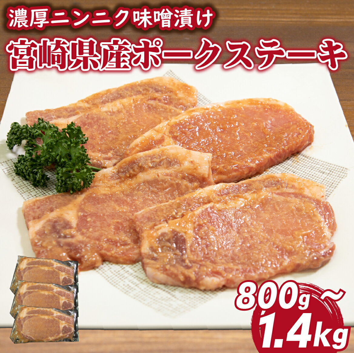 【ふるさと納税】【選べる内容量】肉屋がぁりっくの濃厚ニンニク味噌漬け宮崎県産ポークステーキ 800g～1.4kg（豚肉 豚 味噌 味噌漬け 小分け オリジナル 人気 おすすめ 惣菜 おかず）
