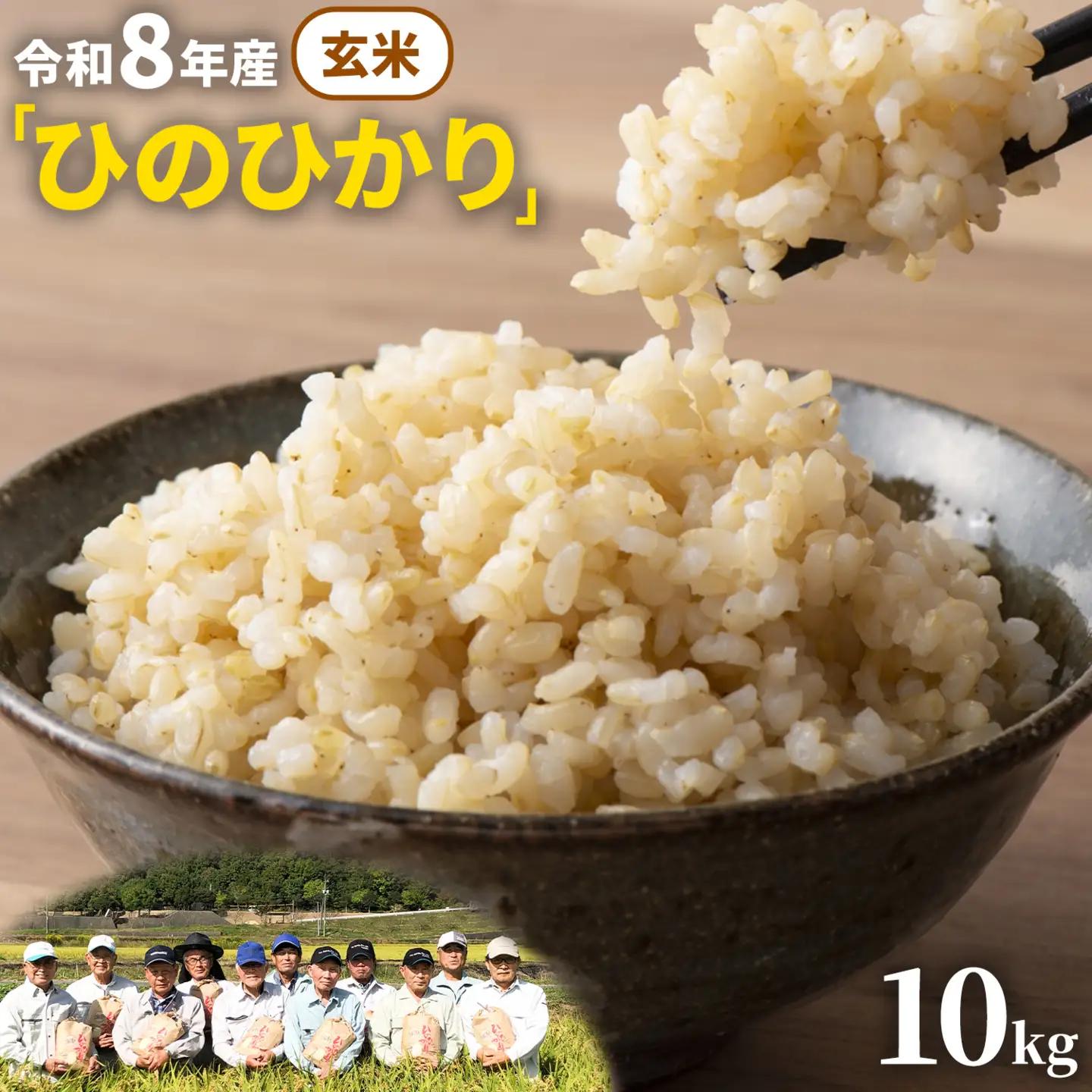 玄米 8年産 ひのひかり 10kg 太陽の恵み 米