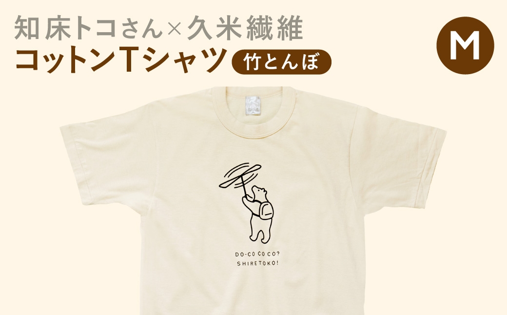 
                  「知床トコさん」×久米繊維　コットンTシャツ　竹とんぼ柄　Mサイズ　半袖
                