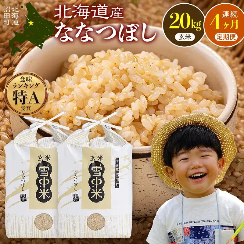 令和8年産【定期便4ヶ月】ななつぼし 玄米 20kg（10kg×2袋） 【10月発送】開始 雪冷気 籾貯蔵 雪中米 北海道 nr-3313