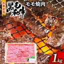 【ふるさと納税】牛肉 兵庫県産 黒毛和牛 焼肉 モモ 1kg【牧場直売店】[ お肉 焼肉用 アウトドア バーベギュー BBQ 赤身 ]　【お肉・牛肉・焼肉・バーベキュー・モモ】