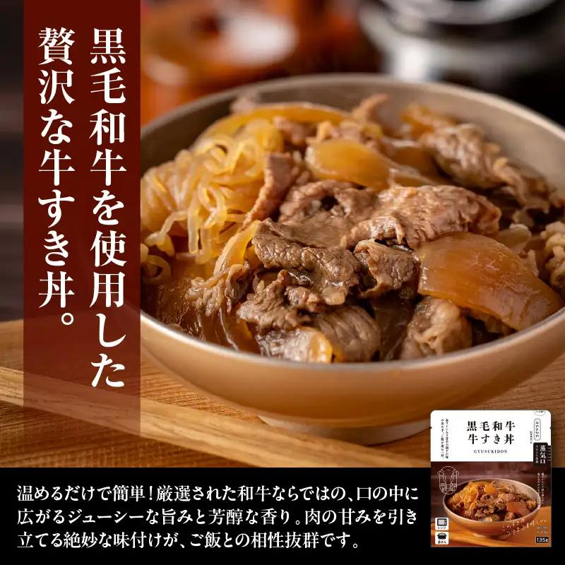 黒毛和牛 牛すき丼 135g×10食 和牛 牛肉 牛すき丼