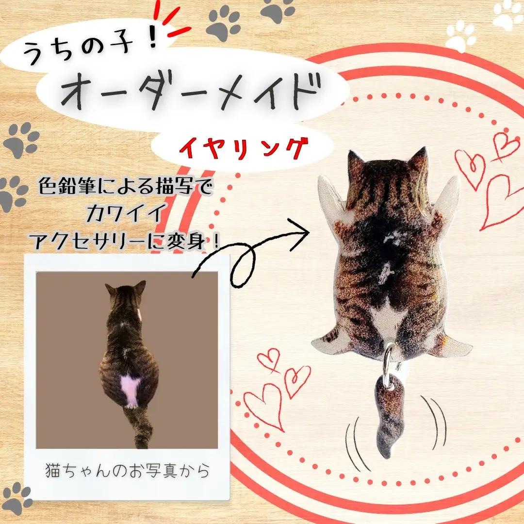 うちの子オーダーメイド イヤリング【配送日指定不可】 45P7311