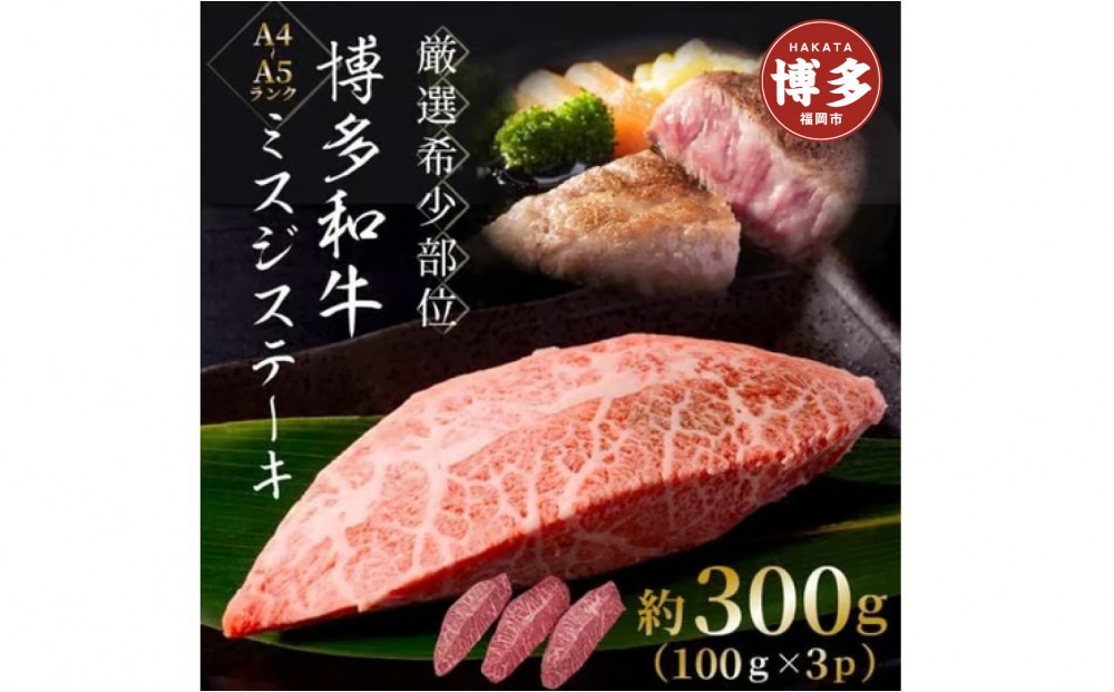 
            【厳選希少部位】【A4～A5】博多和牛ミスジステーキ　約300ｇ（100ｇ×3ｐ）
          