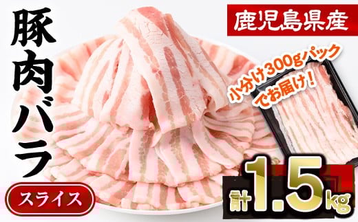 鹿児島県産豚肉バラスライス(計1.5kg・300g×5P) 豚肉 豚バラ スライス【株式会社羽根】A724