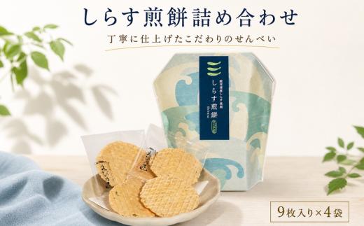 しらす煎餅詰合せ 自家製 せんべい 愛知 南知多 シラス しらすせんべい 煎餅 人気 おすすめ しらす煎餅 しらすせんべい シラス煎餅 煎餅 シラスせんべい 魚介 海鮮 お菓子 おやつ しらすせん せんべい せんべい せんべい ギフト おすすめ 人気 ふるさと納税せんべい 愛知県南知多町