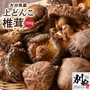 【ふるさと納税】椎茸 どんこ 200g 国産 大分県産 肉厚 原木栽培 上どんこ椎茸 干ししいたけ しいたけ 乾椎茸 出汁 煮物 鍋 茶碗蒸し 炒め物 大分県 別府市 お取り寄せ グルメ 食品 食材 きのこ おかず 送料無料