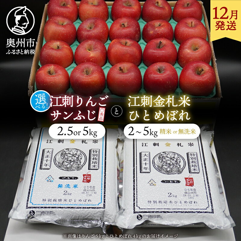 【ふるさと納税】 【12月発送】 江刺りんご「サンふじ」と 江刺金札米 ひとめぼれ セット 選べる 容量 精米 無洗米 林檎 フルーツ 果物 米 セット 詰め合わせ [AQ056]