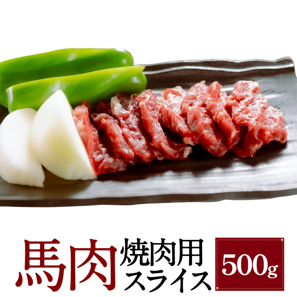 【ふるさと納税】馬肉 焼肉用スライス 500g （桜屋） 馬肉 お肉 馬焼き 焼き肉 冷凍 熊本県 湯前町 送料無料