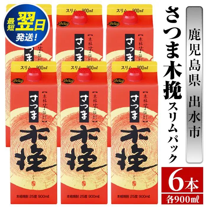 鹿児島 本格焼酎 さつま木挽 パック 25度 900ml×6本 焼酎 【酒舗三浦屋】 i1208-A