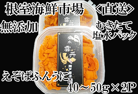 無添加むきたてエゾバフンウニ(赤系)塩水パック40～50g×2P[2026年1月中旬以降発送] A-14242