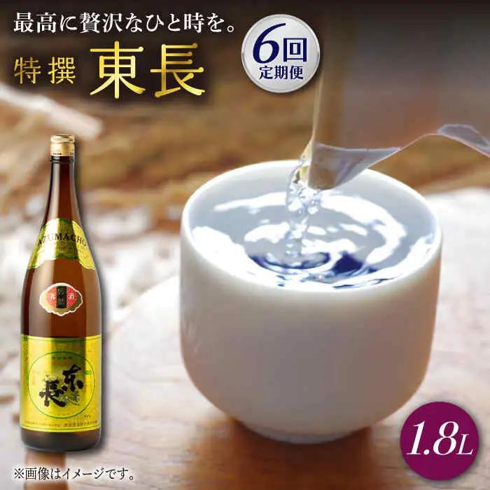 【定期便】 日本酒 特撰東長 NAH062 日本酒 全6回
