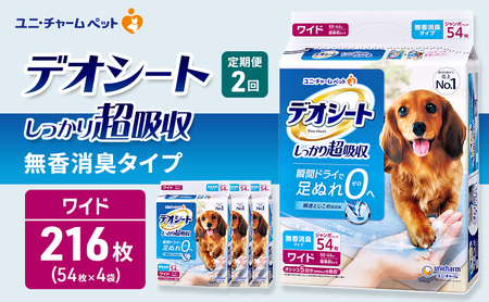 ペットシーツ 無香 ワイド 定期2回 デオシート ペットシーツ
