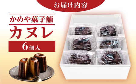 カヌレ 6個入り / スイーツ お菓子 カヌレ 焼き菓子 / 恵那市 / かめや菓子舗[AUAZ011]