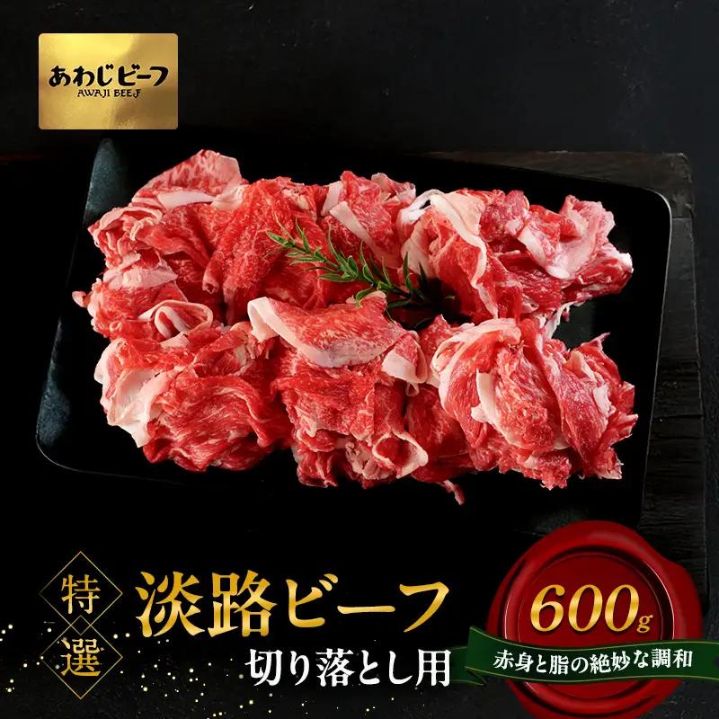 牛肉 淡路ビーフ 特選 切り落とし 600g 牛肉
