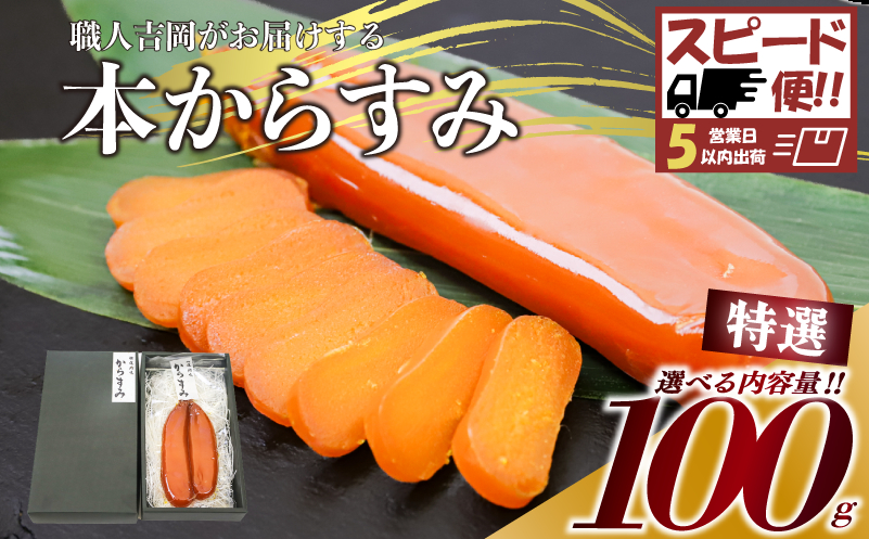 【 からすみ 】 【スピード便】特選品からすみ 100g 【スピート便】特選からすみ100g