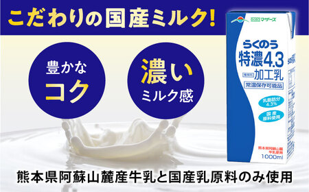 【全6回定期便】らくのう特濃4.3 ロングライフ 1000ml（6本入り） 6L 牛乳[AYAC024]