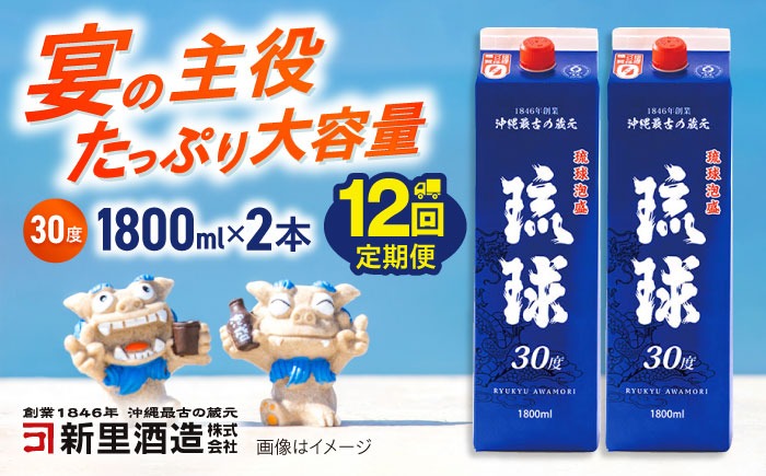【全12回定期便】琉球泡盛 琉球パック 30度 1800ml×2 セット 泡盛 焼酎 地酒 お酒 ギフト 沖縄市 / 新里酒造株式会社[BCAS029]