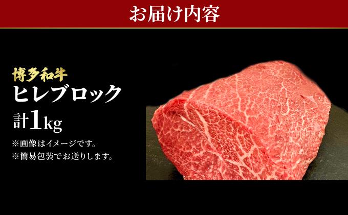 希少部位！博多和牛 ヒレ ブロック 1kg【肉のくまもと屋】