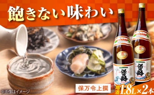 【海軍兵学校と歩んだお酒】 『保万令』上撰 1.8L×2本セット 日本酒 さけ sake 酒 お酒 日本酒 アルコール 地酒 純米 大吟醸 焼酎 原酒 菰樽 純米 辛口 飲み比べ セット ギフト プレゼント 贈答 贈り物 お祝い 内祝い ご自宅用 ご家庭用 リピート ギフト プレゼント 贈答 人気 高品質 好評 広島県産江田島市/江田島銘醸[XAF071]