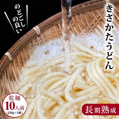 ふるさと納税 にかほ市 のどごしの良い きさかた うどん 10人前(220g×5束) 離乳食[No.5685-2127]