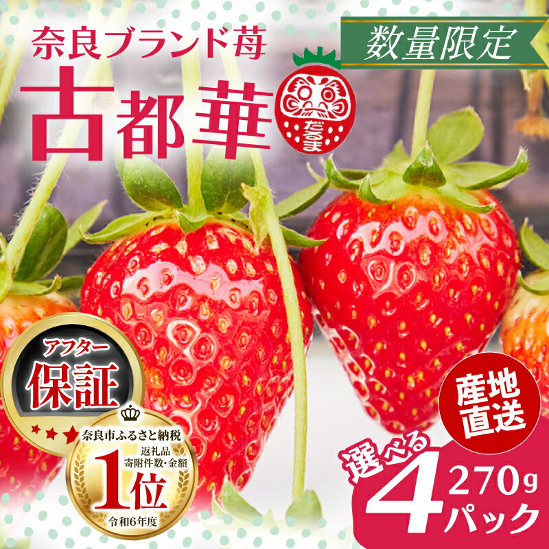【ふるさと納税】 いちご 古都華 270g×4パック 数量限定 苺 イチゴ ブランド 大粒 旬 産地直送 フルーツ 果物 冷蔵 小分け 国産 贈答用 プレゼント ギフト 奈良産 高級 厳選 新鮮 甘い 美味しい 糖度12～13度 限定出荷 奈良市 奈良県 いちご農家 だるま I-285
