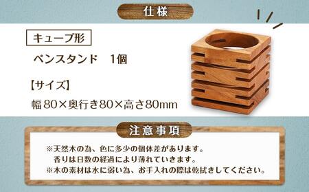 楠の木のペンスタンド(キューブ形)_LF-4302_(都城市) ペン立て 国産 楠の木 くすのき 天然木 無垢材 自然の香り 木製家具製造メーカー 橋詰家具 はしづめ家具 日本製