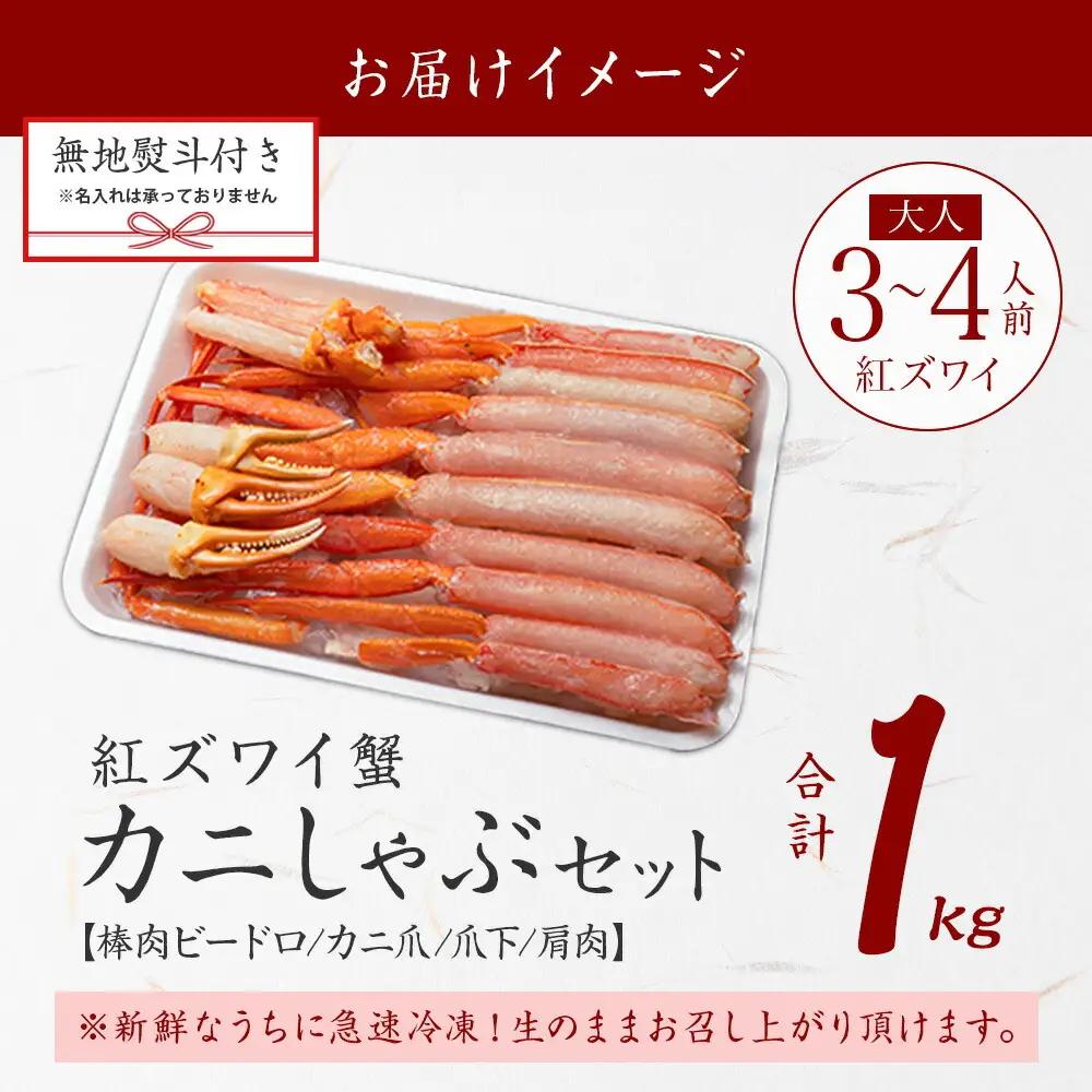 【無地熨斗】紅ズワイガニしゃぶビードロ1kg 生食可 紅ずわい カニしゃぶ かにしゃぶ ハーフポーション しゃぶしゃぶ 鍋 海鮮 カット済 のし 名入れ不可 送料無料 北海道 弟子屈町 《12月指定可