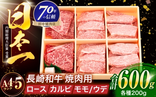 長崎和牛 3種焼肉セット 600g【株式会社田中精肉店】 [OCA053]
