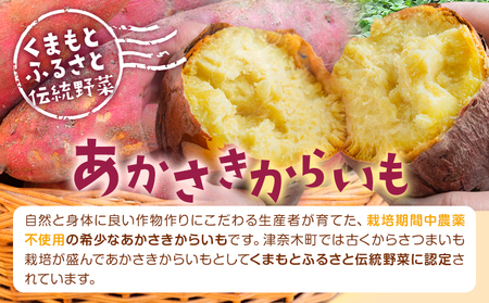 あかさきからいも 約5kgから6kg 品種おまかせ わらく農園《2025年11月中旬-11月下旬頃出荷》熊本県 葦北郡 津奈木町 さつまいも サツマイモ からいも くまもとふるさと伝統野菜