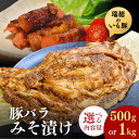 【ふるさと納税】瑞穂のいも豚使用 豚バラみそ漬け(龍ケ崎漬け) 500g or 1kg | 茨城県 龍ケ崎市 国産豚 イモ豚 いも豚 豚バラ 豚 バラ 冷凍 おかず 手軽 肉料理 ご飯 晩御飯 夕飯 味噌漬け みそづけ ミソ漬け 味噌づけ 焼肉 真空 長期保存 肉屋特製 肉屋