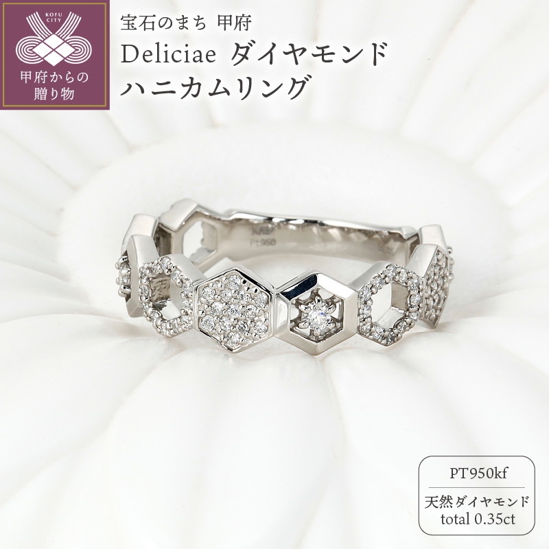 Deliciae　ハニカムリング　Pt950kf　天然ダイヤモンド　【トータル0.35ct】カード鑑別書付　KFRG24