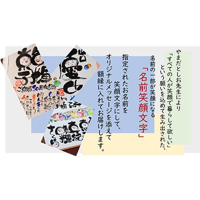 ふるさと納税 寝屋川市 笑顔文字作品(B5サイズ額「名前笑顔文字+名前人生詩」)[お名前1〜2名様分・額縁付] |  | 01