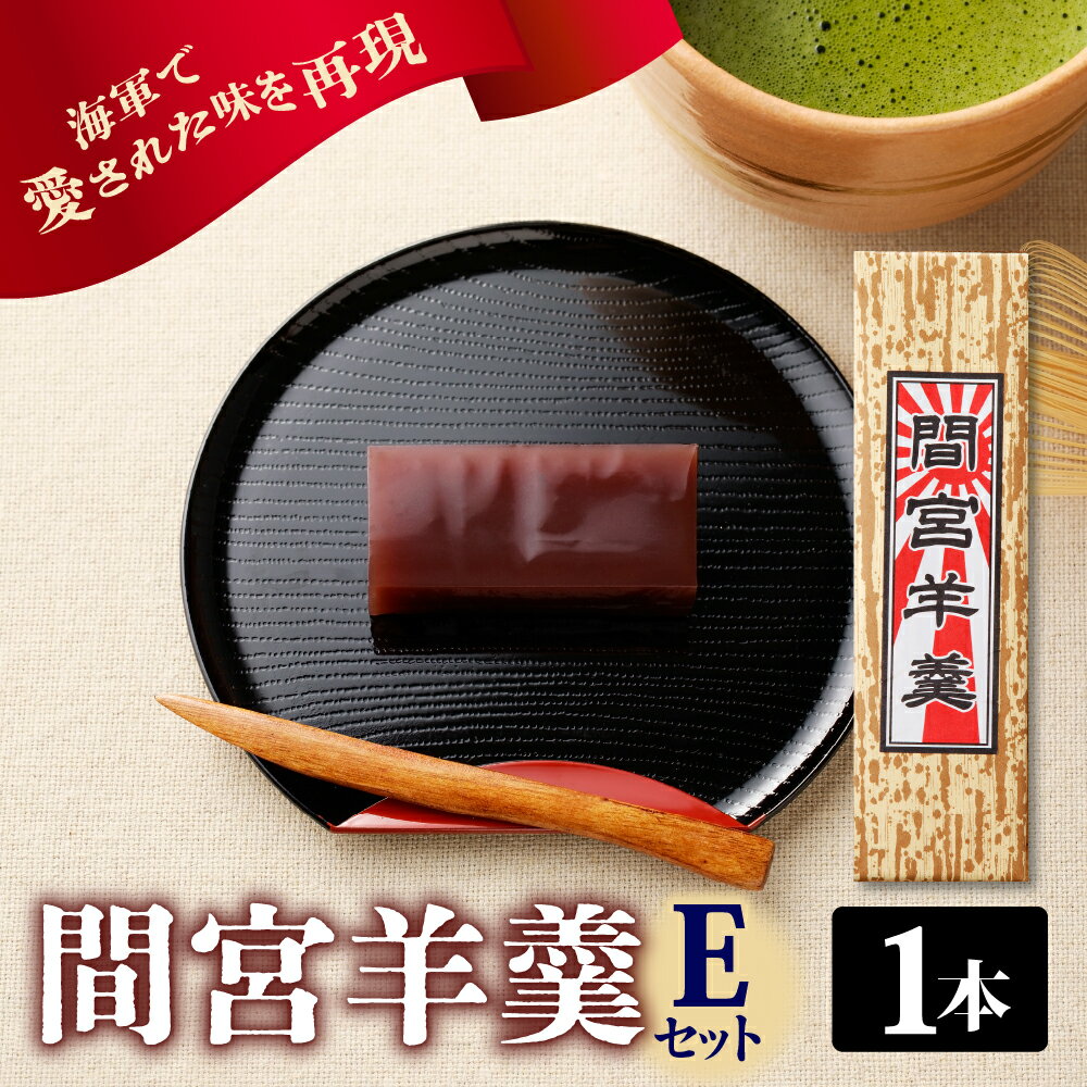【ふるさと納税】間宮羊羹 Eセット 和菓子 スイーツ 和スイーツ お菓子 おやつ ミニ ようかん 羊羹 海軍 海自 常温配送 送料無料 母の日 こどもの日 広島県 呉市