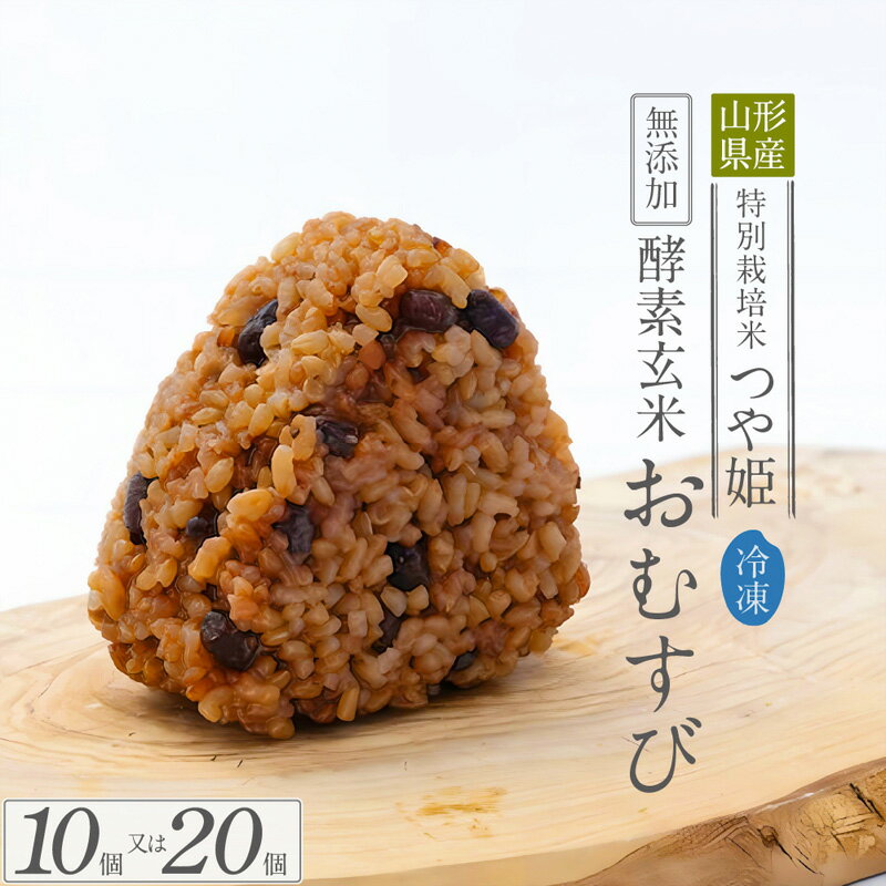 【ふるさと納税】冷凍 酵素玄米おむすび(つや姫) 10個セット 20個セット FY25-269 FY25-270