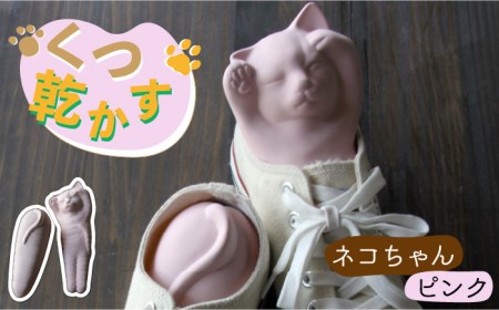 【美濃焼】くつ乾かす ネコちゃん 『ピンク』【丸健製陶】 雑貨 靴 除湿 消臭 抗菌  [TAY006]