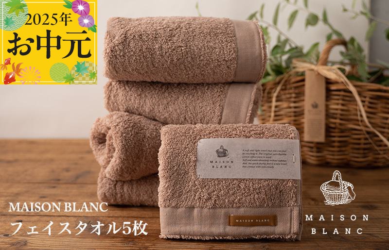 G2679t 【お中元】MAISON BLANC フェイスタオル5枚 テラコッタ【ギフト 贈り物 TVで紹介】