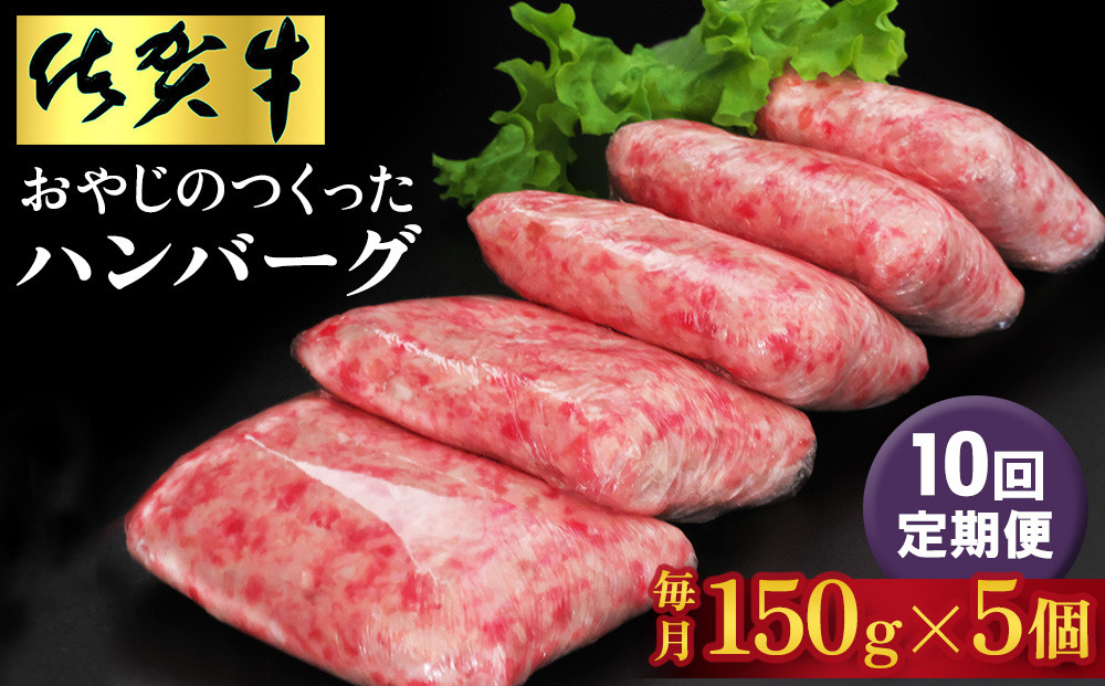 
【10回定期便】おやじのつくったハンバーグ(150g×5個)【佐賀牛 牛肉 手軽 簡単 無着色 保存料未使用 肉汁 旨味 本格的 やわらか こだわり 手ごね 肉のプロ】JC9-C088303
