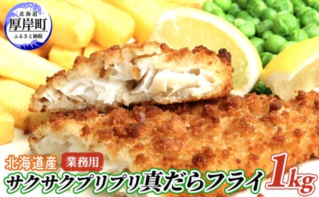 北海道産 真だらフライ 1kg 業務用 サクサク たらフライ