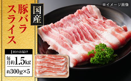 【12回定期便】国産 豚バラ スライス総計約18kg / 豚肉 豚肉 豚肉 豚肉 豚肉 [ATAP108]