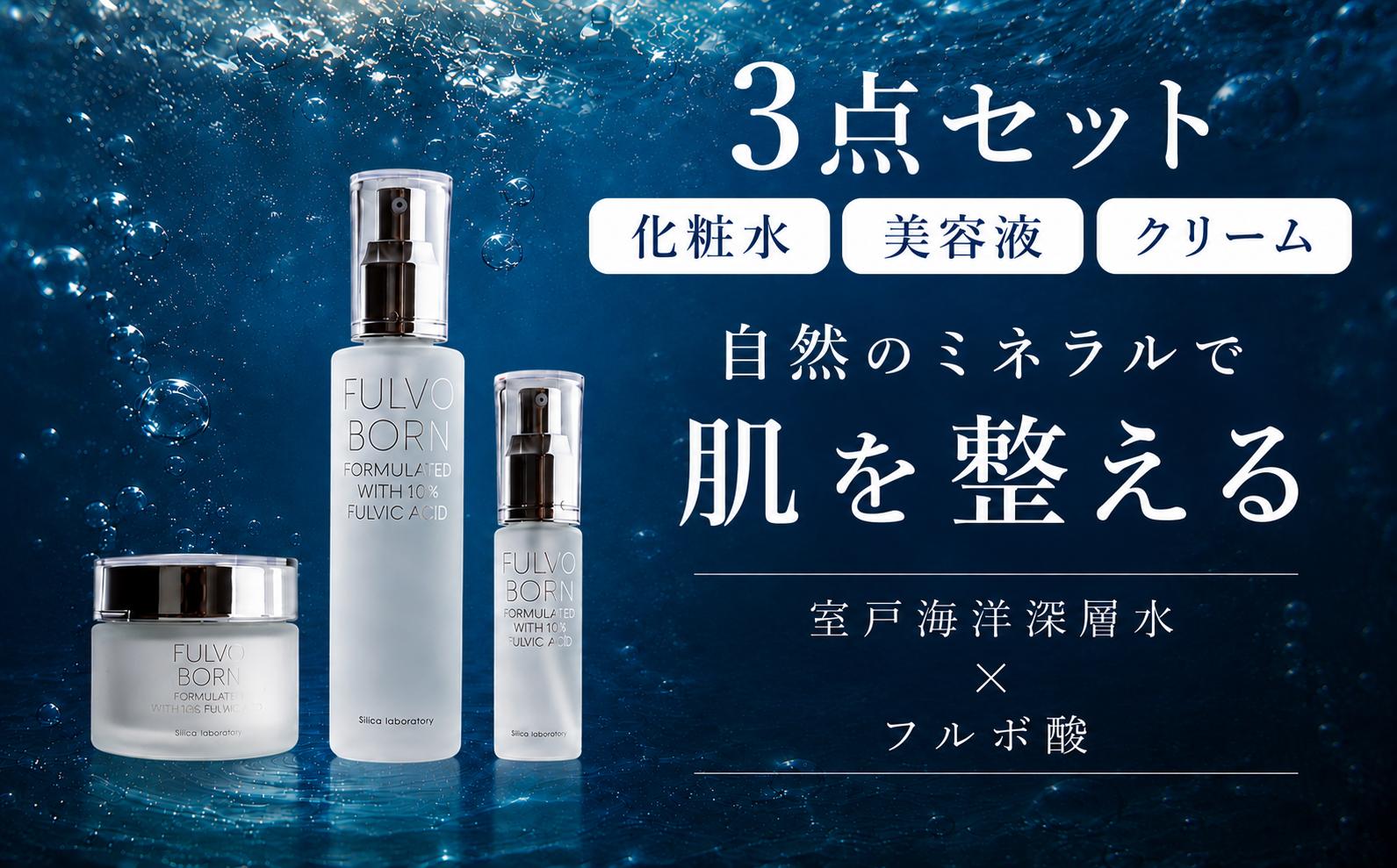 
                  自然のミネラルで肌を整える 化粧水 美容液 クリーム Fulvoborn フルボボーン 室戸海洋深層水 × フルボ酸 保湿 保湿ケア うるおい 乾燥肌 敏感肌 フェイスケア スキンケア ローション セラム 保湿クリーム 高知県室戸市
                