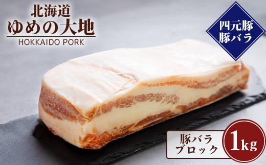 【北海道ブランド豚】「ゆめの大地」 豚バラブロック 1kg