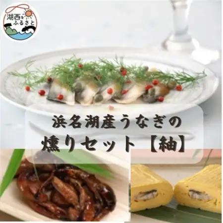 【国産】浜名湖うなぎ燻り(くゆり)セット【紬】【配送不可地域：離島】【1487463】