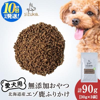 ふるさと納税 千歳市 愛犬用　無添加おやつ エゾ鹿ふりかけ　30g×3袋 ドッグフード 犬用 SIZUKA