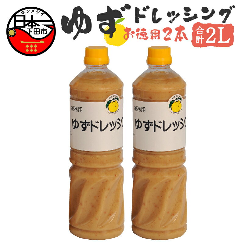 【ふるさと納税】 選べる 配送月 ゆず ドレッシング サラダ 鍋 しゃぶしゃぶ 調味料 大容量 1L 2本 ゆず食品 送料無料 静岡 伊豆 下田