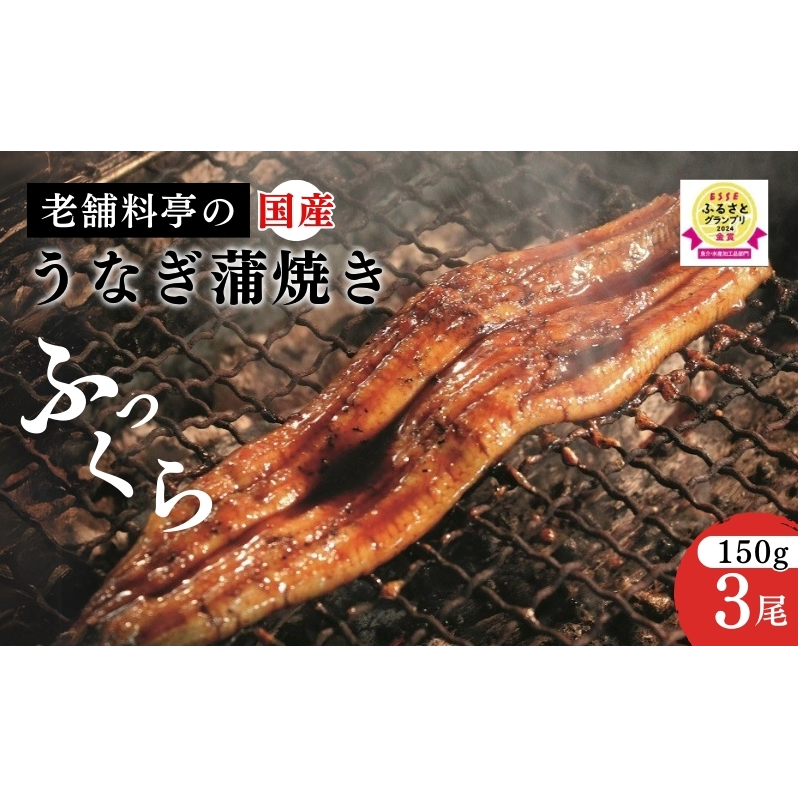 うなぎ 【老舗料亭の味】職人が焼いたうなぎ蒲焼き150g×3尾 百年料亭 宇喜世名物 鰻 蒲焼き かば焼き 