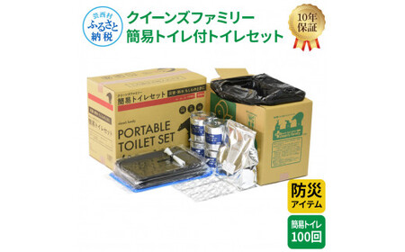 【防災アイテム】クリーンズファミリー 簡易トイレ付トイレセット 100回 トイレットペーパー 200m 