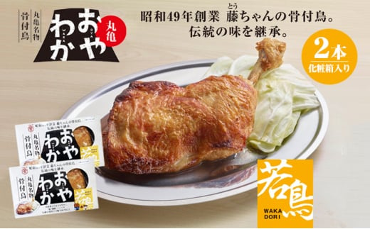 骨付鳥 おやわか 若鳥 2本 丸亀名物 骨付き鳥 骨付き鶏 国産 鶏肉 鶏もも 鶏モモ もも肉 モモ肉 若鶏 焼鳥 焼き鳥 冷蔵 肉 鳥肉 とりにく ご当地 グルメ BBQ バーベキュー キャンプ アウトドア クリスマス 香川県 香川 丸亀 丸亀市